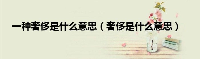 一種奢侈是什么意思（奢侈是什么意思）