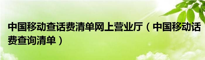 中國移動(dòng)查話費(fèi)清單網(wǎng)上營業(yè)廳（中國移動(dòng)話費(fèi)查詢清單）
