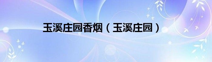 玉溪莊園香煙（玉溪莊園）