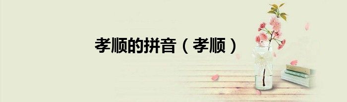 孝順的拼音（孝順）