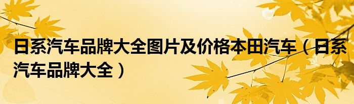 日系汽車品牌大全圖片及價格本田汽車（日系汽車品牌大全）
