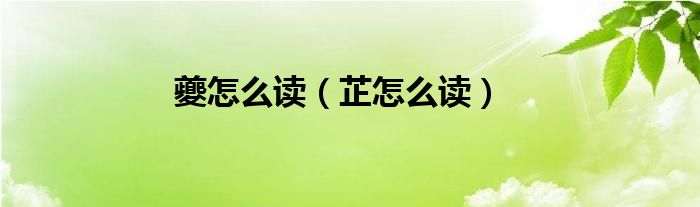 夔怎么讀（芷怎么讀）