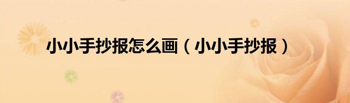 小小手抄報(bào)怎么畫（小小手抄報(bào)）