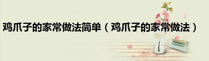 雞爪子的家常做法簡單（雞爪子的家常做法）