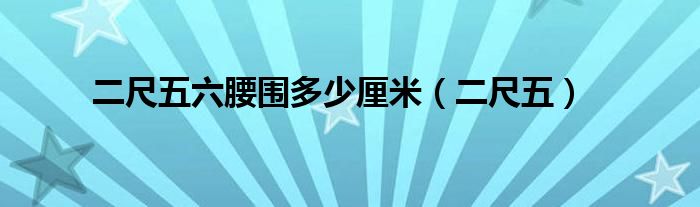 二尺五六腰圍多少厘米（二尺五）
