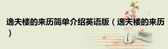 逸夫樓的來歷簡單介紹英語版（逸夫樓的來歷）