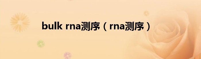 bulk rna測序（rna測序）