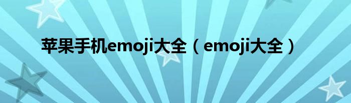 蘋果手機(jī)emoji大全（emoji大全）