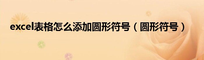 excel表格怎么添加圓形符號(hào)（圓形符號(hào)）