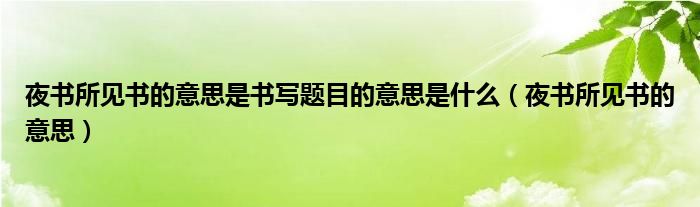 夜書所見書的意思是書寫題目的意思是什么（夜書所見書的意思）