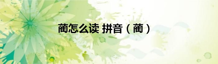 藺怎么讀 拼音（藺）
