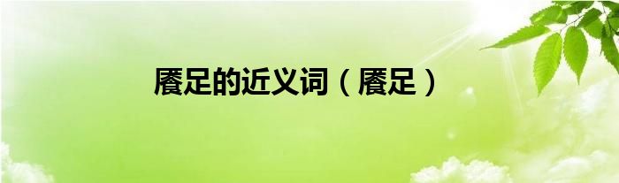 饜足的近義詞（饜足）
