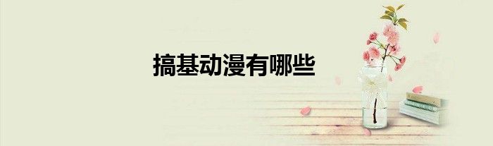 搞基動漫有哪些