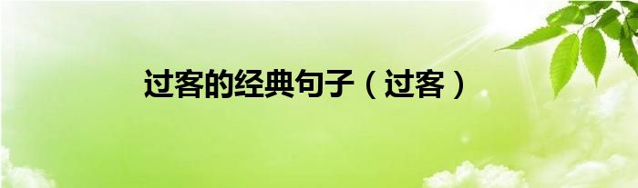 過客的經(jīng)典句子（過客）