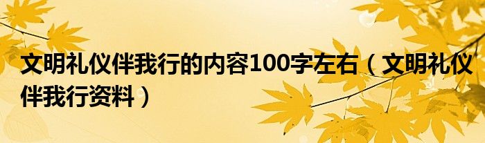 文明禮儀伴我行的內容100字左右（文明禮儀伴我行資料）
