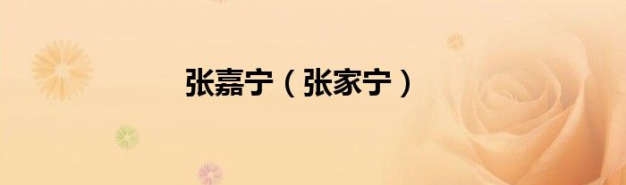 張嘉寧（張家寧）