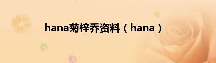 hana菊梓喬資料（hana）