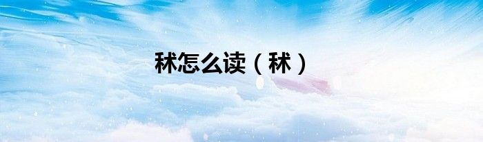 秫怎么讀（秫）