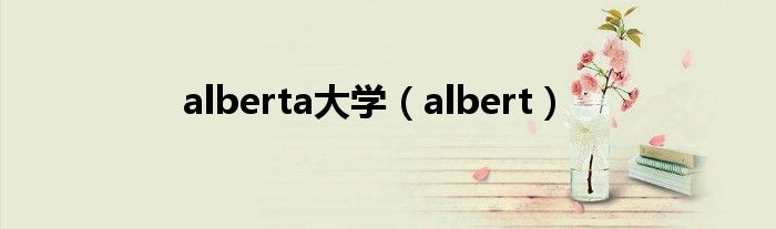 alberta大學（albert）