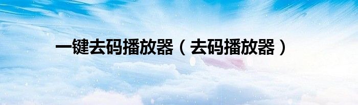 一鍵去碼播放器（去碼播放器）