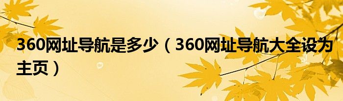 360網(wǎng)址導航是多少（360網(wǎng)址導航大全設為主頁）