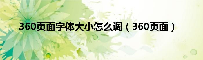 360頁(yè)面字體大小怎么調(diào)（360頁(yè)面）
