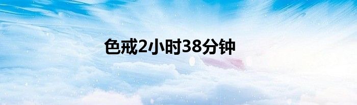 色戒2小時38分鐘