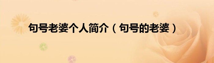 句號老婆個人簡介（句號的老婆）