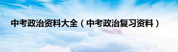 中考政治資料大全（中考政治復習資料）