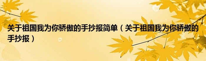 關(guān)于祖國我為你驕傲的手抄報簡單（關(guān)于祖國我為你驕傲的手抄報）