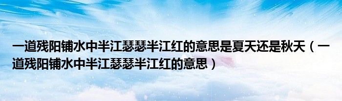 一道殘陽鋪水中半江瑟瑟半江紅的意思是夏天還是秋天（一道殘陽鋪水中半江瑟瑟半江紅的意思）