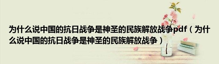 為什么說中國的抗日戰(zhàn)爭是神圣的民族解放戰(zhàn)爭pdf（為什么說中國的抗日戰(zhàn)爭是神圣的民族解放戰(zhàn)爭）