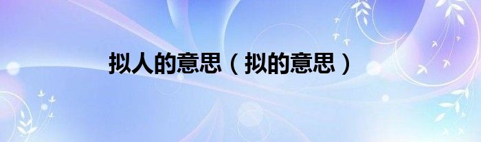 擬人的意思（擬的意思）