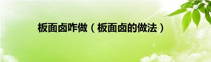 板面鹵咋做（板面鹵的做法）