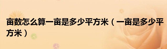 畝數(shù)怎么算一畝是多少平方米（一畝是多少平方米）