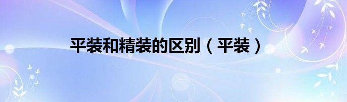 平裝和精裝的區(qū)別（平裝）