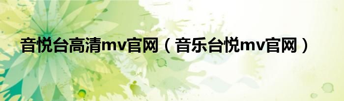 音悅臺(tái)高清mv官網(wǎng)（音樂(lè)臺(tái)悅mv官網(wǎng)）