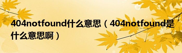 404notfound什么意思（404notfound是什么意思?。? />
                                         </a>
                                    </div>
                                 <div   id=