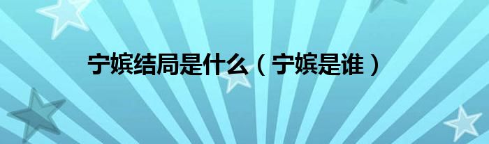 寧嬪結(jié)局是什么（寧嬪是誰）