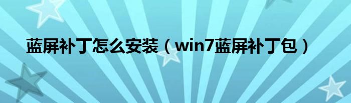藍屏補丁怎么安裝（win7藍屏補丁包）