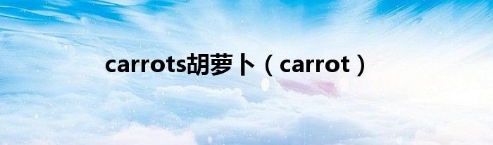 carrots胡蘿卜（carrot）