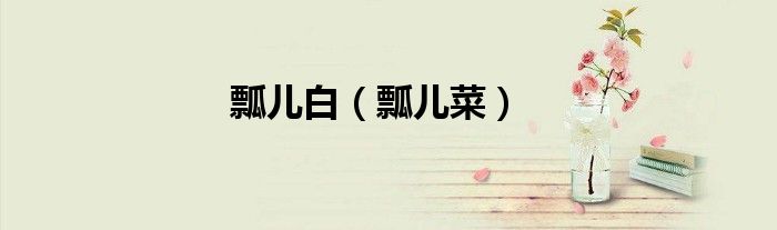 瓢兒白（瓢兒菜）