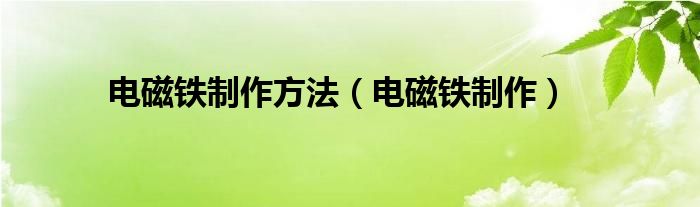 電磁鐵制作方法（電磁鐵制作）