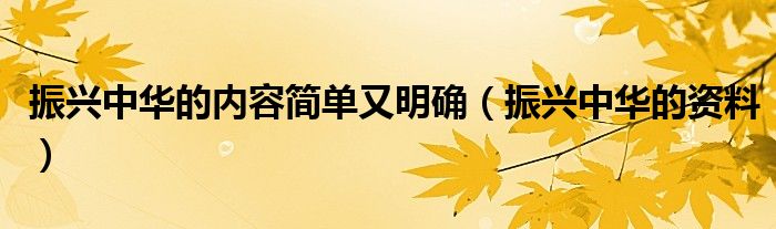 振興中華的內(nèi)容簡單又明確（振興中華的資料）