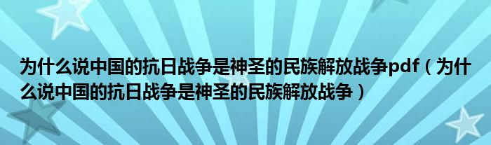 為什么說中國(guó)的抗日戰(zhàn)爭(zhēng)是神圣的民族解放戰(zhàn)爭(zhēng)pdf（為什么說中國(guó)的抗日戰(zhàn)爭(zhēng)是神圣的民族解放戰(zhàn)爭(zhēng)）
