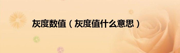 灰度數(shù)值（灰度值什么意思）
