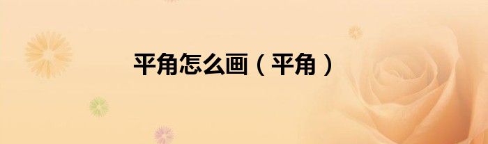 平角怎么畫（平角）