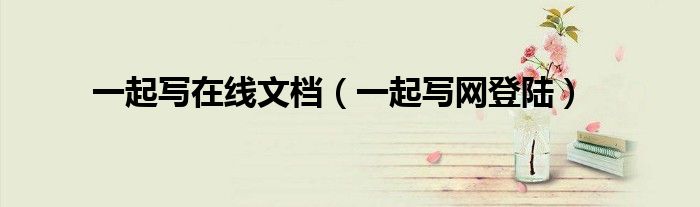 一起寫在線文檔（一起寫網登陸）
