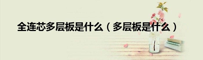 全連芯多層板是什么（多層板是什么）