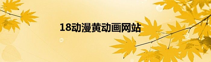 18動漫黃動畫網(wǎng)站
